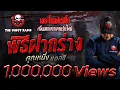 Download Lagu พิธีฝากร่าง • คุณหนึ่ง แอลซี | 28 มิ.ย. 68 | THE GHOST RADIO