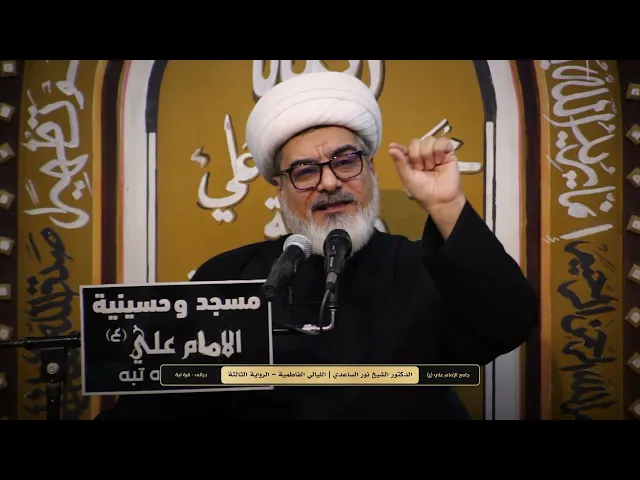 ⁣محاضرة الدكتور نور الساعدي جامع الامام علي ع #ديالى قره تبة
