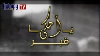             ترنيمة أحكى يا قبر   كورال اميرة البراراى       دندنها