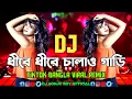 Lagu Dhire Dhire Chalao Gari Dj (Remix) | TikTok | New Bangla Viral Dj Gan 2025 | ধীরে ধীরে চালাও গাড়ী Dj