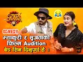 Download Lagu म्याकुरीले र सुजतालाई बेड सन कस्तो हुन्छ सिकाउँदै - Film को Audition | Pawan Khatiwada, Sujata Stha.