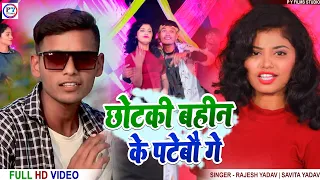 New Maithili Video 2024 | Tora Chhotaki Bahin Ke Pata Lebo Ge | Rajesh Yadav - Savita Yadav Full HD