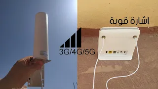 تجربتي مع تقوية إشارة الانترنت 4G البعيدة او الضعيفة مع هذا الهوائي 