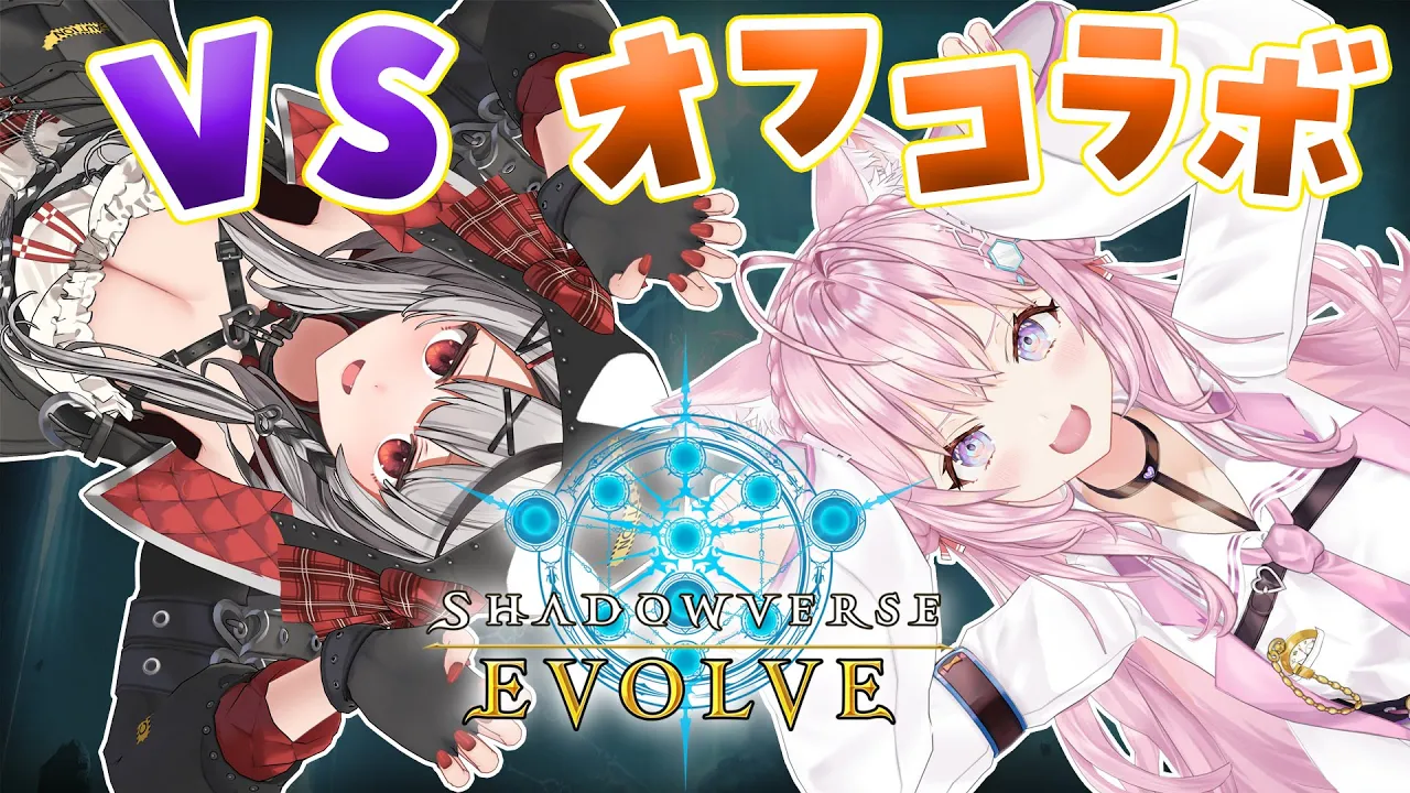 【 #エボルヴこよクロ 】シャドバエボルヴコラボ直前‼オフコラボでこよクロバトル！【博衣こより・沙花叉クロヱ/ホロライブ】