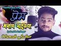 Lagu Prem Asach Rahudya | Thankfullness Song For My All Fans | Sumedh Jadhav | 2020 |