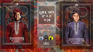 مهرجان صحبي جدع بجد فيلو ميسو ميسرة توزيع زيزو المايسترو 2021 