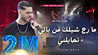 جديد وحصري شادي ايوب ما رح شيلك من بالي تحايلني ترندات 2024 