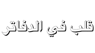 اغنية قلب في الدفاتر و كلماتها تصميمي 