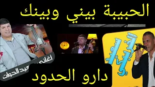 ديو سعيد ولد الحوات وسعيد الخريبكي الحبيبة بيني بينك دارو الحدود 