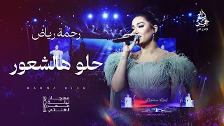 رحمة رياض I حلو هالشعور I مهرجان ليلة عمر الغنائي 2024 