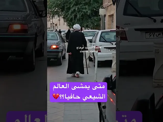 ⁣متى يمشي العالم الشيعي حافياً؟