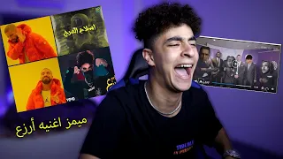 رده فعلي علي ميمز علي اغنيه ارزع   الناس اتريقت عليا   دندنها
