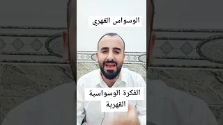 علاج الوسواس القهري    الوسواس القهري دندنها