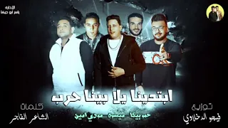 مهرجان ابتدينا يلا بينا حرب   بيكا   مودي امين   ميسره   توزيع فيجو الدخلاوي      دندنها
