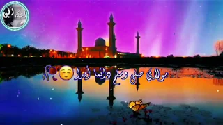 حاله واتس اب دينيه مولاي صلي وسلم دائما ابدا  حاله واتس اب دينيه مولاي صلي وسلم دائما ابدا