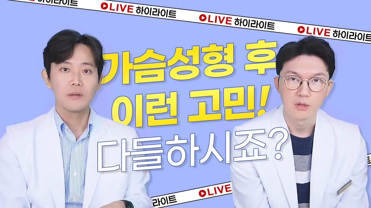 [가슴성형] 자고 일어났더니 구형구축 온 것 같아요! 😱| 라이브 하이라이트🎬
