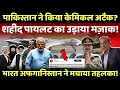 india vs pak Live : पाकिस्तान ने चलाए केमिकल वेपन, अफगानिस्तान ने मचाया तहलका ! #breakingnews #live