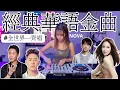 Download Lagu [經典華語歌系列]蕭亞軒|光良|潘瑋柏|陶傑|張惠妹|不得不愛