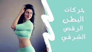 تعليم الرقص الشرقي حركات البطن و التموجات 7  تعليم الرقص الشرقي حركات البطن و التموجات 7