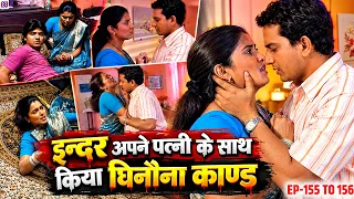 इन्दर अपने पत्नी के साथ किया घिनौना काण्ड | Bahubali EP 155 to 156  ||
