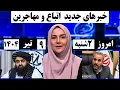 Download Lagu فوری:سخنان تازه نادر یار احمدی /پاسپورت خانواری/برگه سرشماری/کارت آمایش.م 1404/4/9#اتباع#مهاجرین