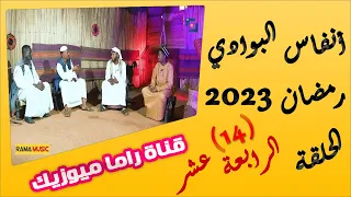 انفاس البوادي الحلقة 14 موسم 2023 المطرب عباس الكحلي و داؤد سراج اسناي الشاعر معاذ العبادي 