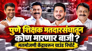 पुणे शिक्षक मतदारसंघातून कोण मारणार बाजी;पहा पुणे येथून मतमोजणी केंद्रावरून ग्राउंड रिपोर्ट
