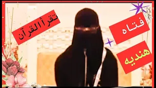 فتاة هنديه تقرا القرآن الكريم بصوت ملائكي سوره الكهف 