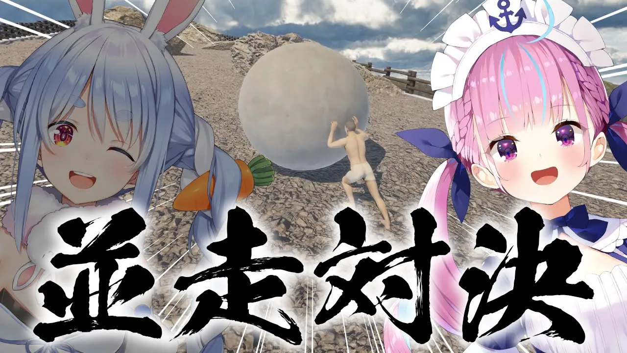 【#あくぺこ並走対決】岩を転がして頂上目指すゲームで勝負！！！！！！！！！！あく！【ホロライブ/湊あくあ】