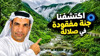 وادي نحيز في صلالة.. جولة بين أجمل طبيعة في خريف ظفار