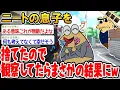 【総集編】ニートの息子を捨てたので観察してたらまさかの事態が起きたwww→2ch面白いスレを6本まとめてみた