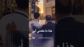 هذا ما علمني أبي