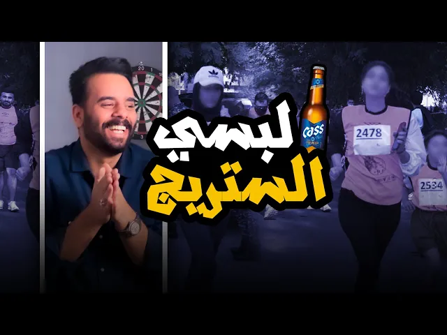 ⁣لبسي الستريج وتعاي ركضي بنص الشباب  ( سالفة الماراثون ) !! ⚠️🚫