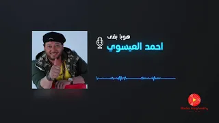احمد العيسوي هوبا بقى 