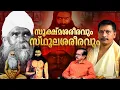 Download Lagu സിദ്ധയോഗിയുടെ അത്ഭുതകൃത്യങ്ങൾ   #siddhayoga #siddhayogi