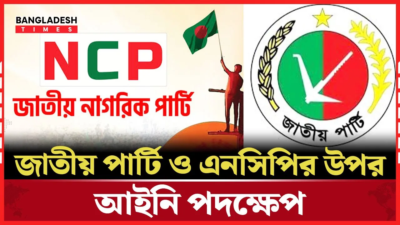 জাতীয় পার্টি ও এনসিপির বিরুদ্ধে দায়ের হলো পৃথক মামলা