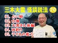 Lagu 【怪談説法】三木大雲 怪談説法 #20【睡眠用・作業用・ドライブ・高音質BGM聞き流し】 (三木大雲の怪談を楽しもう)