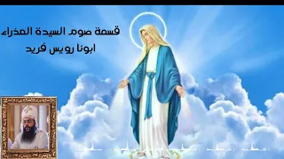 قسمة صوم السيدة العذراء ابونا رويس فريد دندنها