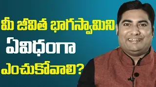 how to choose your life partner by bhaskar guptha telugu best motivational videos sumantv life
