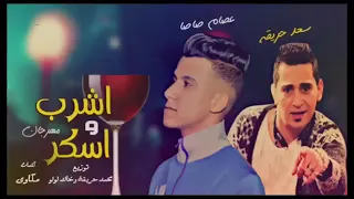 مهرجان اشرب واسكر ما اطيح 