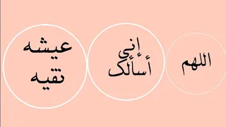 دعاء اللهم إني أسألك عيشه نقيه دندنها