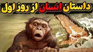 سه میلیون سال قبل از میلاد و زندگی یک نخستی سان   قسمت اول دندنها