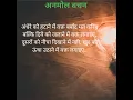 Download Lagu खुद को ऊंचा उठाने में वक्त लगाऐ। अनमोल वचन। Anmol vachan/Motivational Quotes #shorts #hindisuvichar