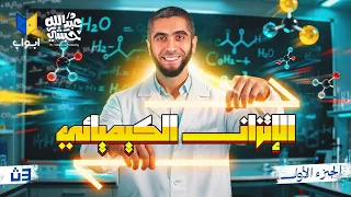 أقوى شرح في الباب الثالث كيمياء ثانوية عامة 2026 د عبدالله حبشي الدرس الأول من الاتزان الكيميائي 