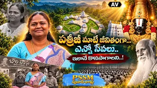 TDMY 2026 | పత్రీజీ మాటే జీవితంగా...ఎన్నో సేవలు..ఇలానే కొనసాగాలని..! | PUNADHIRALLU | MAHESHWARI