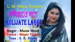 Download Bangla Music Vidio Kolijate Lage By Munia Moon 2019 MP3