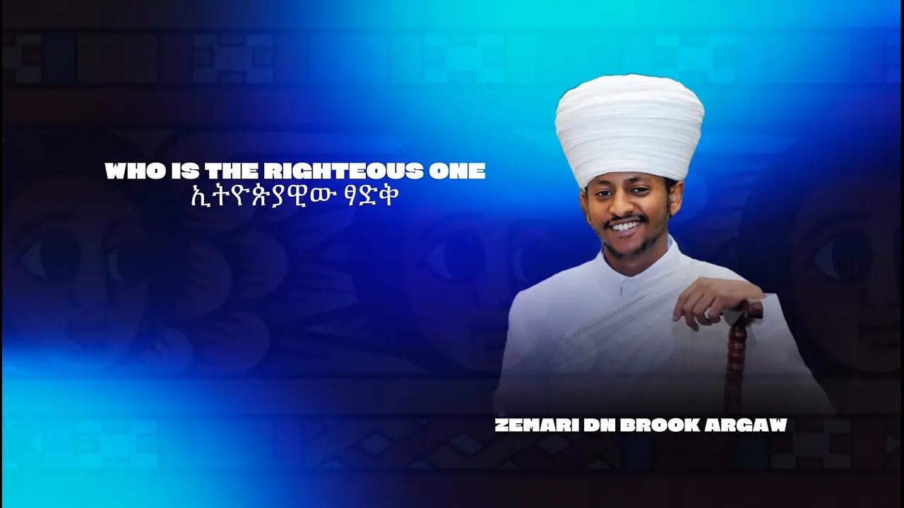 Who Is The Righteous One || ኢትዮጵያዊው ፃድቅ