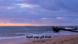 تلاوة خاشعة ماتيسر من سورة آل عمران القارئ معاذ صيام القرآن الكريم 