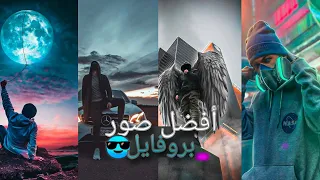 أفضل صور بروفايل أسطورية بجودة عالية 