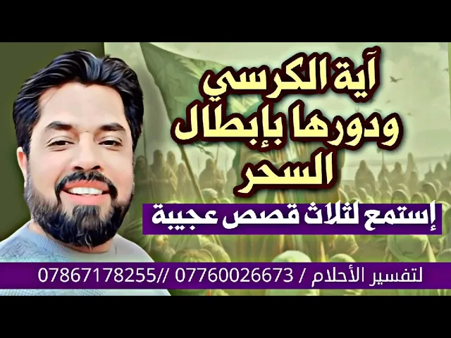 ⁣آية الكرسي ودورها بإبطال السحر تماما ثلاث قصص عجيبة وماذا رأى أصحابها في عالم الرؤيا